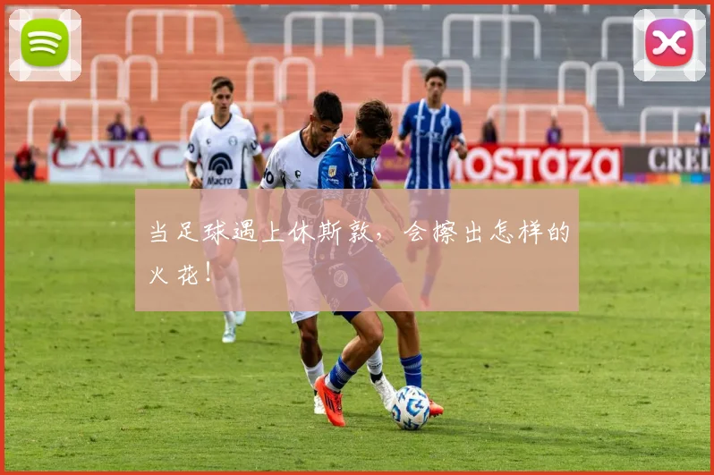 当足球遇上休斯敦,会擦出怎样的火花!