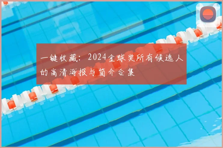 一键收藏：2024金球奖所有候选人的高清海报与简介合集