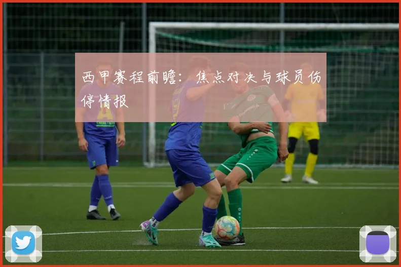 西甲赛程前瞻:焦点对决与球员伤停情报