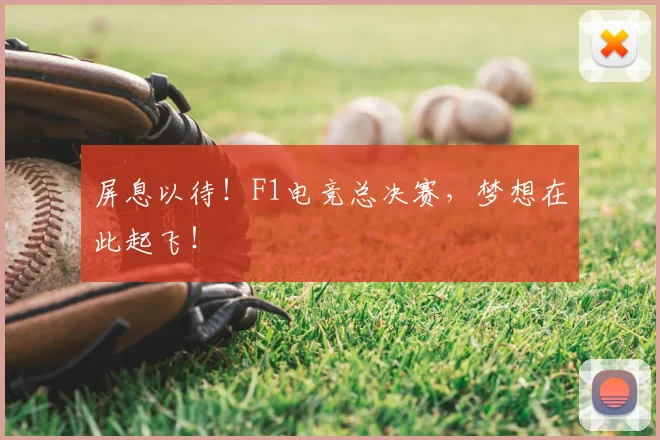 屏息以待！F1电竞总决赛，梦想在此起飞！