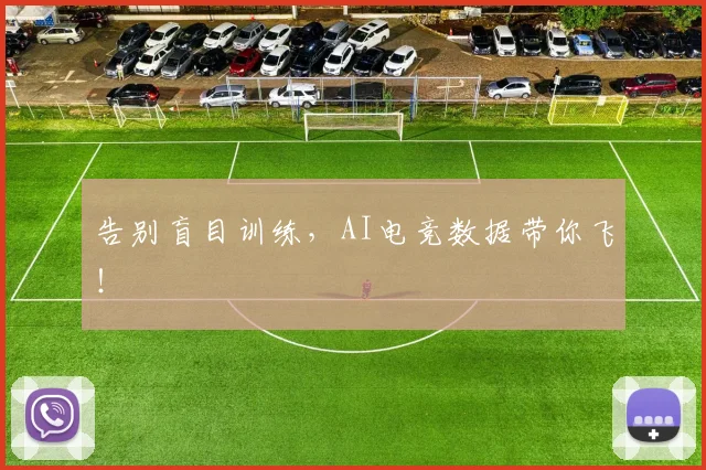 告别盲目训练,AI电竞数据带你飞!