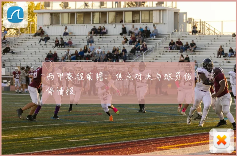 西甲赛程前瞻:焦点对决与球员伤停情报