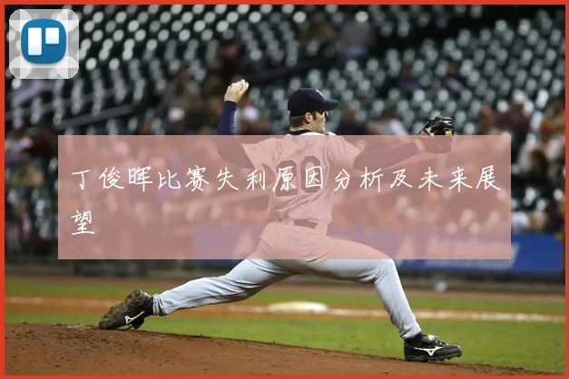 丁俊晖比赛失利原因分析及未来展望