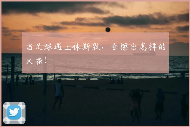 当足球遇上休斯敦，会擦出怎样的火花！
