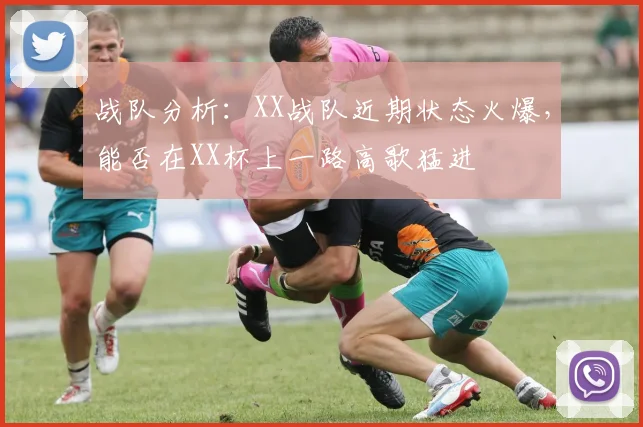 战队分析:XX战队近期状态火爆,能否在XX杯上一路高歌猛进