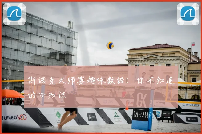 斯诺克大师赛趣味数据：你不知道的冷知识