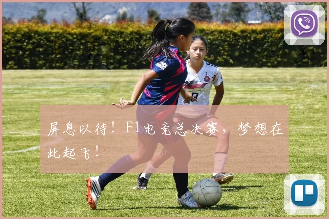 屏息以待!F1电竞总决赛,梦想在此起飞!
