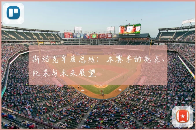 斯诺克年度总结：本赛季的亮点、纪录与未来展望