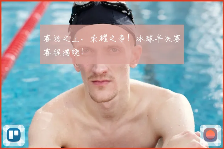 赛场之上,荣耀之争!冰球半决赛赛程揭晓!