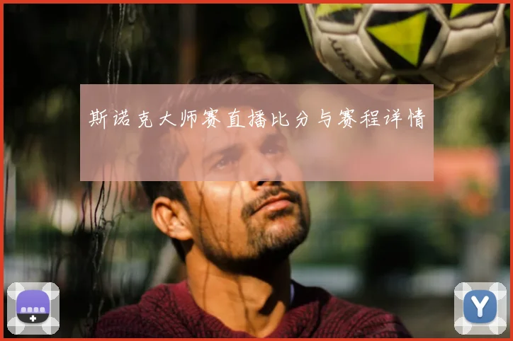 斯诺克大师赛直播比分与赛程详情