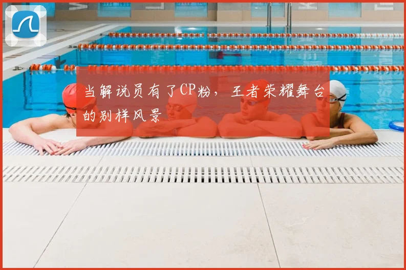 当解说员有了CP粉,王者荣耀舞台的别样风景
