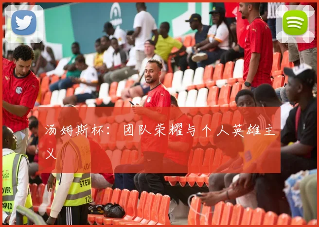 汤姆斯杯：团队荣耀与个人英雄主义