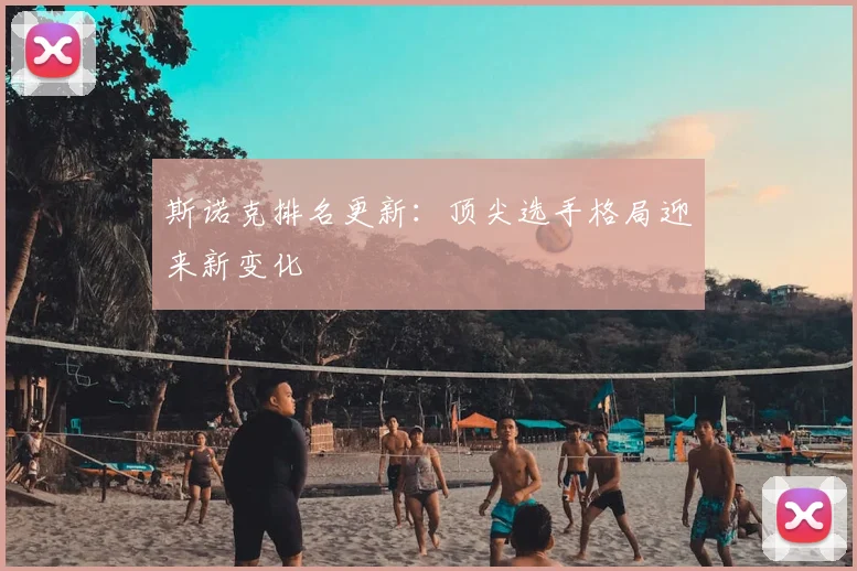 斯诺克排名更新:顶尖选手格局迎来新变化