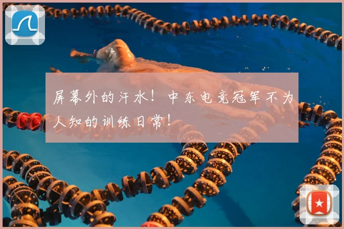 屏幕外的汗水!中东电竞冠军不为人知的训练日常!