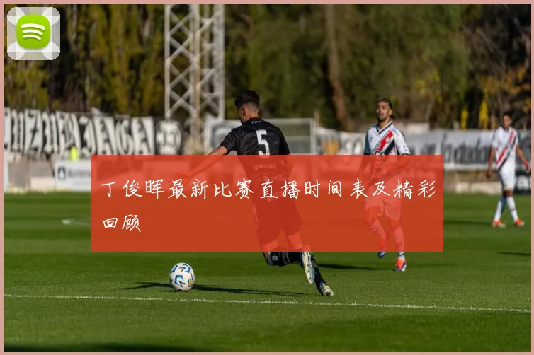 丁俊晖最新比赛直播时间表及精彩回顾