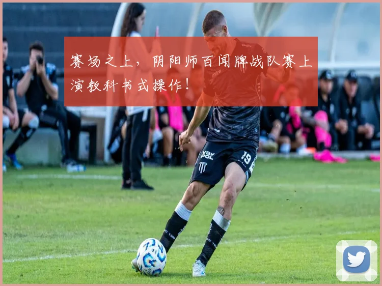赛场之上,阴阳师百闻牌战队赛上演教科书式操作!