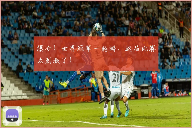 爆冷!世界冠军一轮游,这届比赛太刺激了!