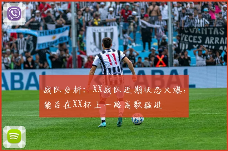 战队分析:XX战队近期状态火爆,能否在XX杯上一路高歌猛进