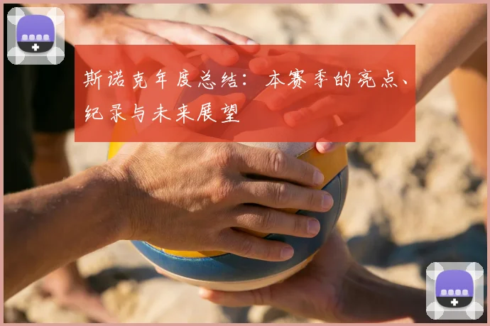斯诺克年度总结:本赛季的亮点、纪录与未来展望