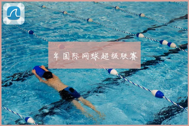 年国际网球超级联赛