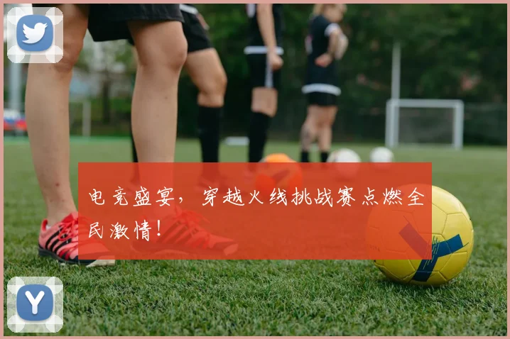 电竞盛宴，穿越火线挑战赛点燃全民激情！