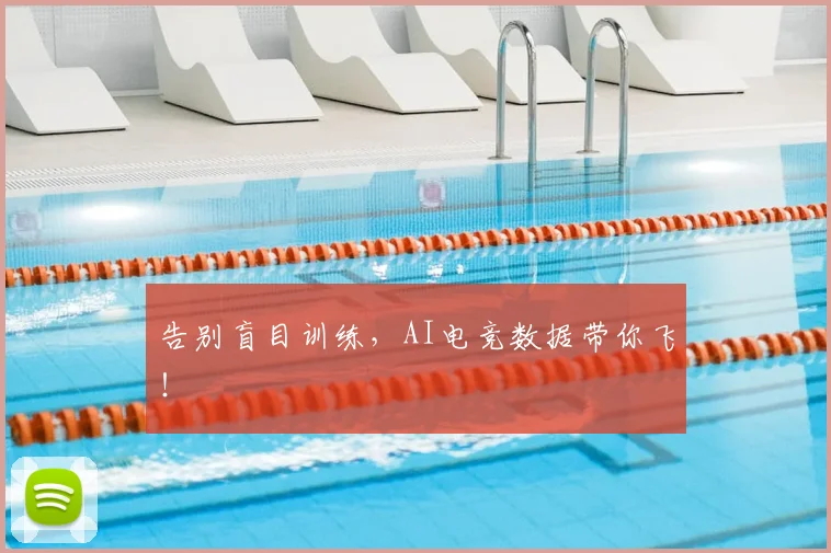 告别盲目训练,AI电竞数据带你飞!