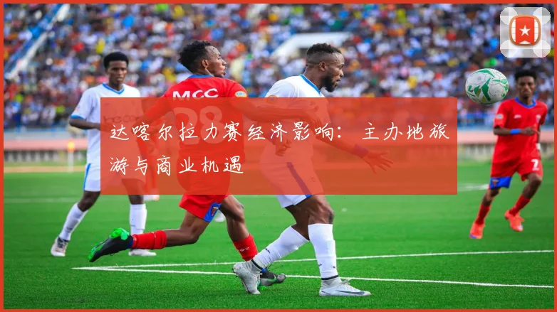 达喀尔拉力赛经济影响：主办地旅游与商业机遇