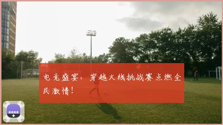 电竞盛宴,穿越火线挑战赛点燃全民激情!