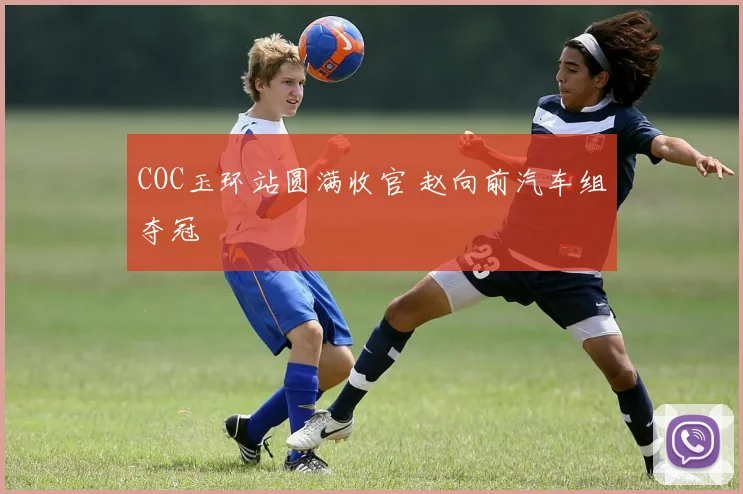 COC玉环站圆满收官 赵向前汽车组夺冠