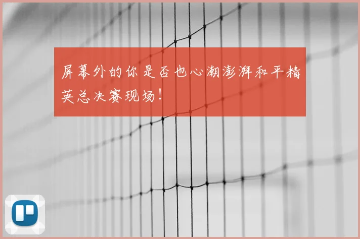 屏幕外的你是否也心潮澎湃和平精英总决赛现场！