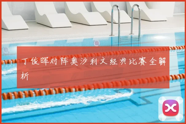 丁俊晖对阵奥沙利文经典比赛全解析