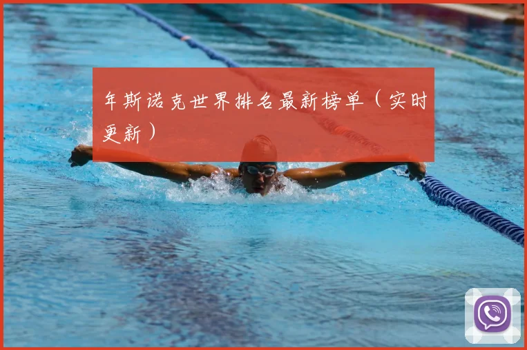 年斯诺克世界排名最新榜单（实时更新）