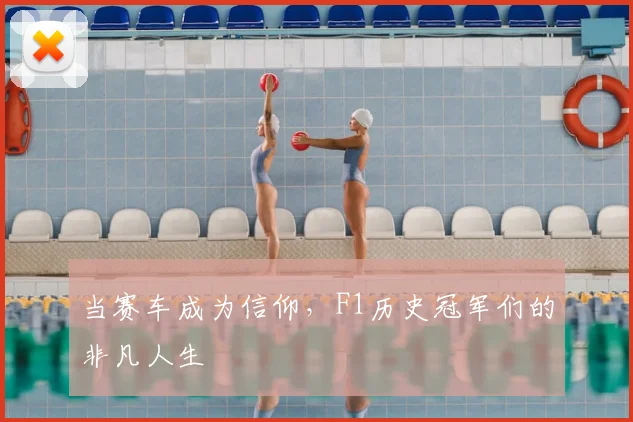 当赛车成为信仰，F1历史冠军们的非凡人生