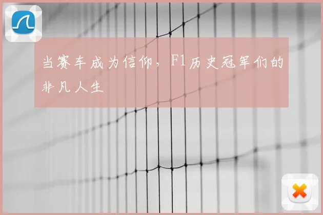 当赛车成为信仰,F1历史冠军们的非凡人生