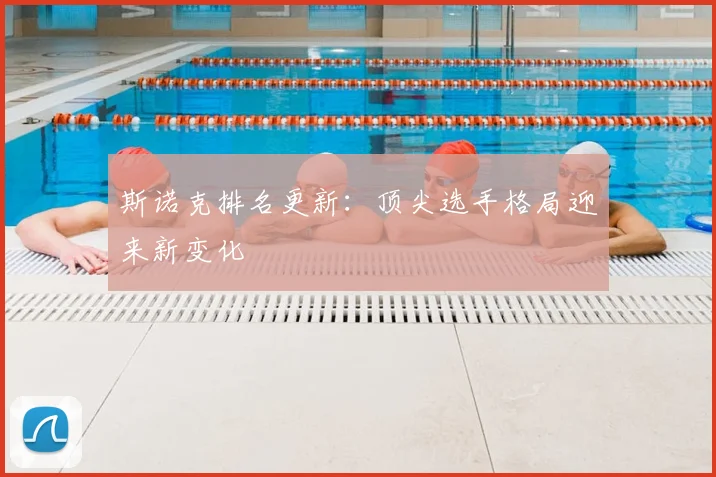 斯诺克排名更新：顶尖选手格局迎来新变化