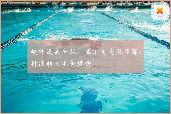硬件设备升级,亚洲电竞冠军赛,科技助力电竞梦想!