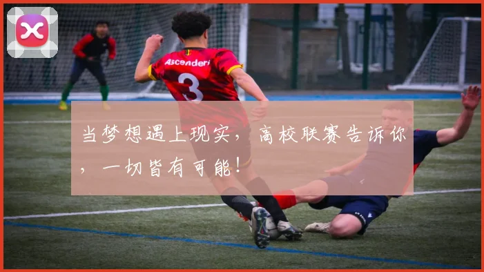 当梦想遇上现实,高校联赛告诉你,一切皆有可能!