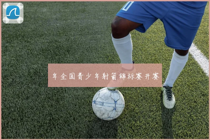 年全国青少年射箭锦标赛开赛