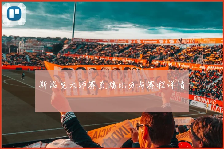 斯诺克大师赛直播比分与赛程详情