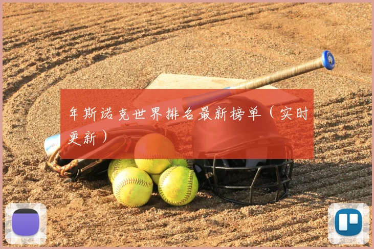 年斯诺克世界排名最新榜单(实时更新)