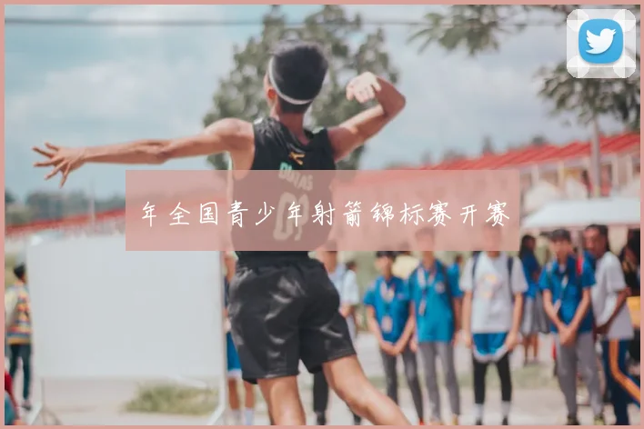 年全国青少年射箭锦标赛开赛