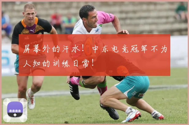 屏幕外的汗水!中东电竞冠军不为人知的训练日常!