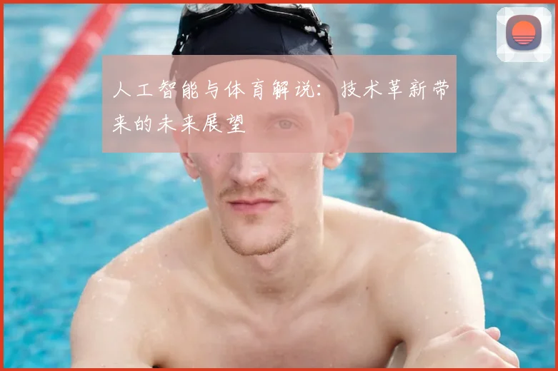 人工智能与体育解说：技术革新带来的未来展望