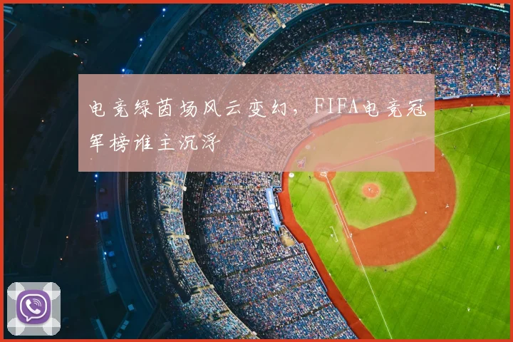 电竞绿茵场风云变幻，FIFA电竞冠军榜谁主沉浮
