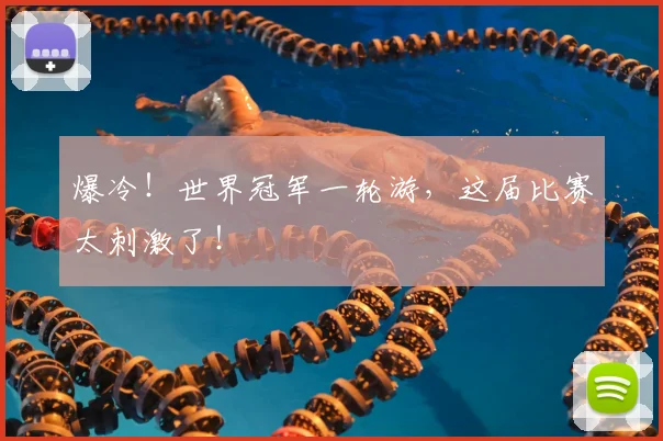 爆冷!世界冠军一轮游,这届比赛太刺激了!