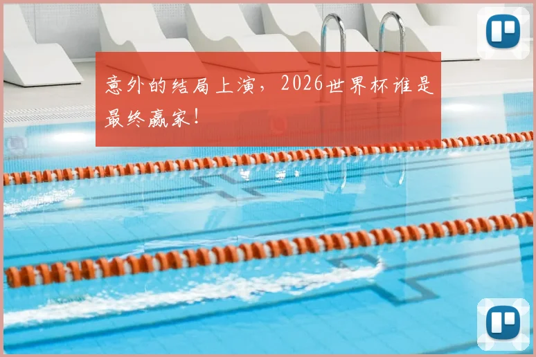 意外的结局上演,2026世界杯谁是最终赢家!
