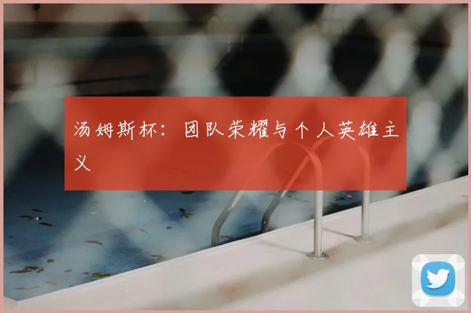 汤姆斯杯:团队荣耀与个人英雄主义