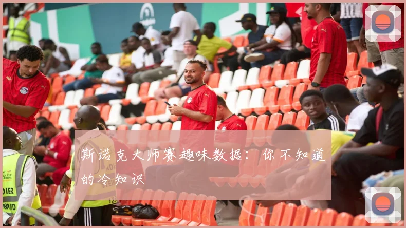 斯诺克大师赛趣味数据:你不知道的冷知识